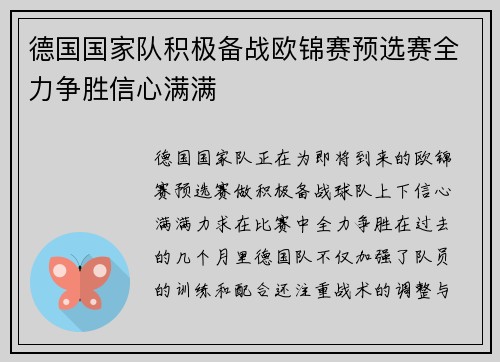 德国国家队积极备战欧锦赛预选赛全力争胜信心满满