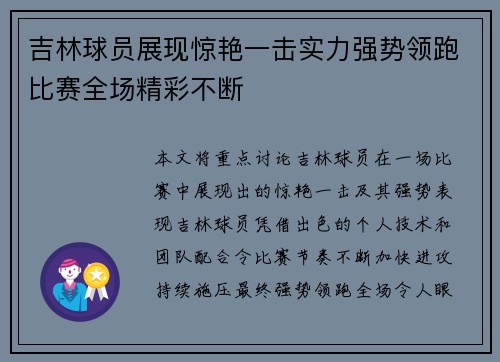 吉林球员展现惊艳一击实力强势领跑比赛全场精彩不断