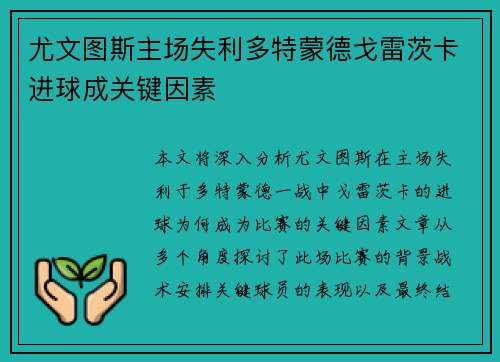 尤文图斯主场失利多特蒙德戈雷茨卡进球成关键因素