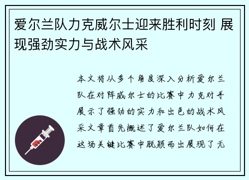 爱尔兰队力克威尔士迎来胜利时刻 展现强劲实力与战术风采