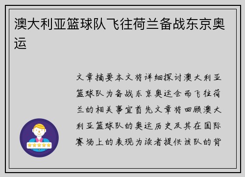 澳大利亚篮球队飞往荷兰备战东京奥运
