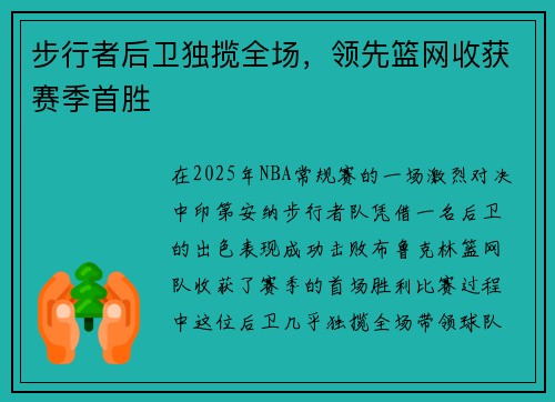 步行者后卫独揽全场，领先篮网收获赛季首胜