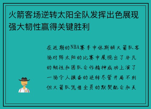 火箭客场逆转太阳全队发挥出色展现强大韧性赢得关键胜利