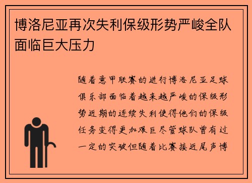 博洛尼亚再次失利保级形势严峻全队面临巨大压力
