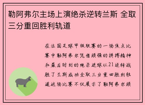 勒阿弗尔主场上演绝杀逆转兰斯 全取三分重回胜利轨道