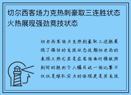 切尔西客场力克热刺豪取三连胜状态火热展现强劲竞技状态