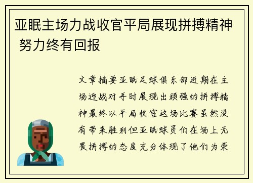 亚眠主场力战收官平局展现拼搏精神 努力终有回报