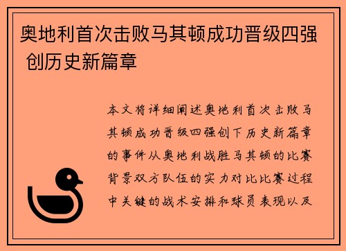 奥地利首次击败马其顿成功晋级四强 创历史新篇章