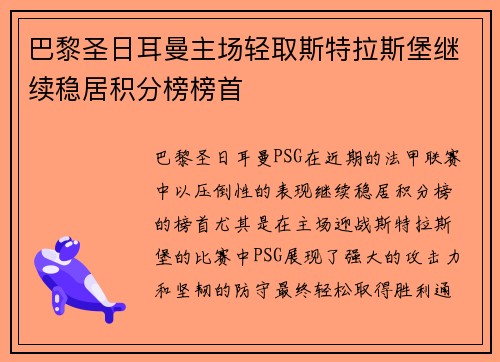巴黎圣日耳曼主场轻取斯特拉斯堡继续稳居积分榜榜首