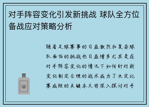 对手阵容变化引发新挑战 球队全方位备战应对策略分析