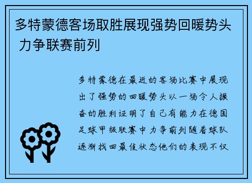 多特蒙德客场取胜展现强势回暖势头 力争联赛前列