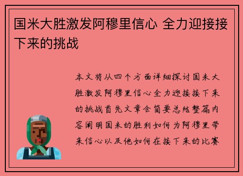 国米大胜激发阿穆里信心 全力迎接接下来的挑战