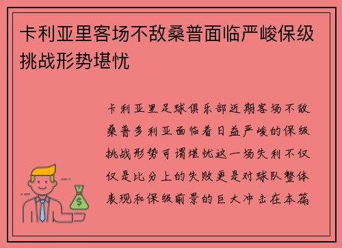 卡利亚里客场不敌桑普面临严峻保级挑战形势堪忧