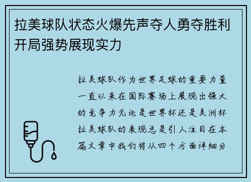 拉美球队状态火爆先声夺人勇夺胜利开局强势展现实力