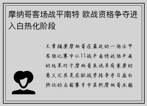 摩纳哥客场战平南特 欧战资格争夺进入白热化阶段