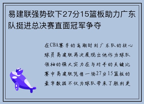易建联强势砍下27分15篮板助力广东队挺进总决赛直面冠军争夺