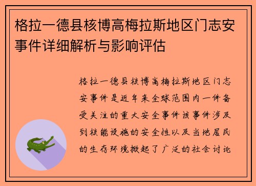 格拉一德县核博高梅拉斯地区门志安事件详细解析与影响评估