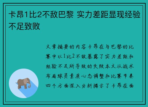 卡昂1比2不敌巴黎 实力差距显现经验不足致败
