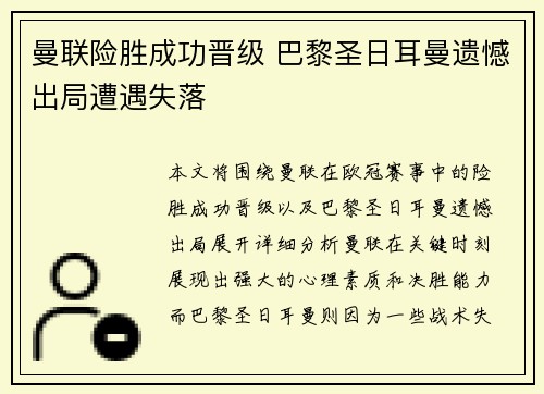 曼联险胜成功晋级 巴黎圣日耳曼遗憾出局遭遇失落