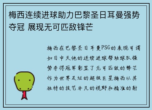 梅西连续进球助力巴黎圣日耳曼强势夺冠 展现无可匹敌锋芒