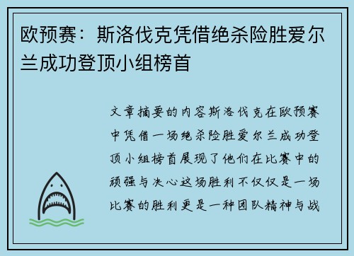 欧预赛：斯洛伐克凭借绝杀险胜爱尔兰成功登顶小组榜首