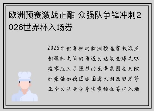 欧洲预赛激战正酣 众强队争锋冲刺2026世界杯入场券