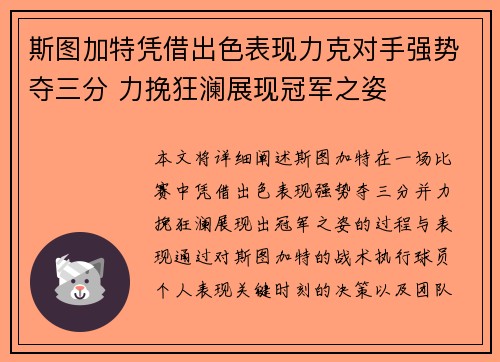 斯图加特凭借出色表现力克对手强势夺三分 力挽狂澜展现冠军之姿