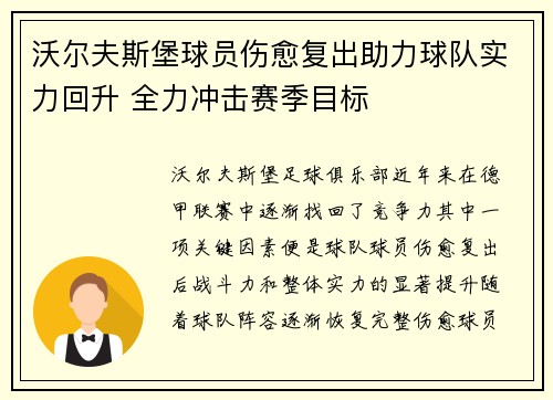沃尔夫斯堡球员伤愈复出助力球队实力回升 全力冲击赛季目标