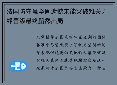 法国防守虽坚固遗憾未能突破难关无缘晋级最终黯然出局