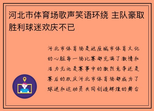 河北市体育场歌声笑语环绕 主队豪取胜利球迷欢庆不已
