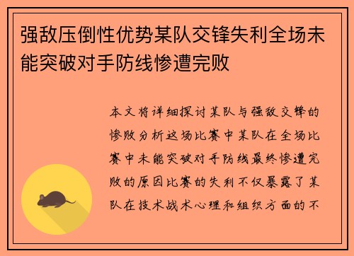 强敌压倒性优势某队交锋失利全场未能突破对手防线惨遭完败