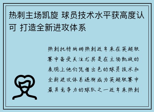 热刺主场凯旋 球员技术水平获高度认可 打造全新进攻体系