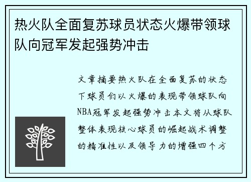 热火队全面复苏球员状态火爆带领球队向冠军发起强势冲击