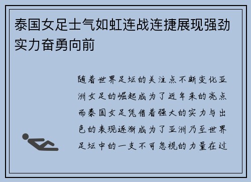泰国女足士气如虹连战连捷展现强劲实力奋勇向前
