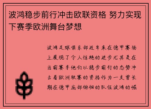 波鸿稳步前行冲击欧联资格 努力实现下赛季欧洲舞台梦想