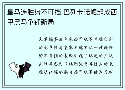皇马连胜势不可挡 巴列卡诺崛起成西甲黑马争锋新局