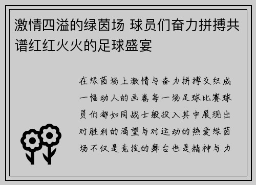 激情四溢的绿茵场 球员们奋力拼搏共谱红红火火的足球盛宴