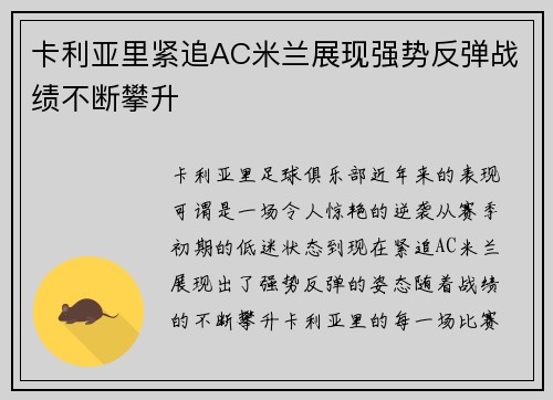 卡利亚里紧追AC米兰展现强势反弹战绩不断攀升
