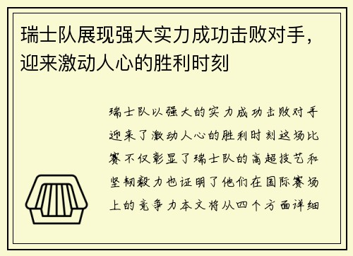 瑞士队展现强大实力成功击败对手，迎来激动人心的胜利时刻