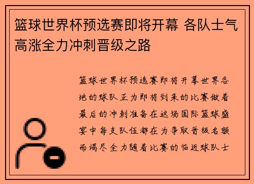篮球世界杯预选赛即将开幕 各队士气高涨全力冲刺晋级之路