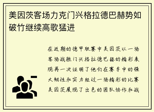 美因茨客场力克门兴格拉德巴赫势如破竹继续高歌猛进