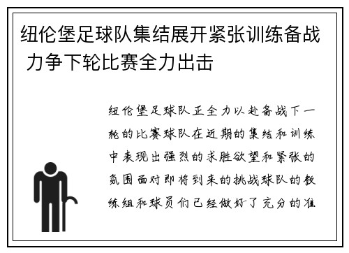 纽伦堡足球队集结展开紧张训练备战 力争下轮比赛全力出击