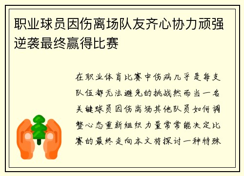 职业球员因伤离场队友齐心协力顽强逆袭最终赢得比赛