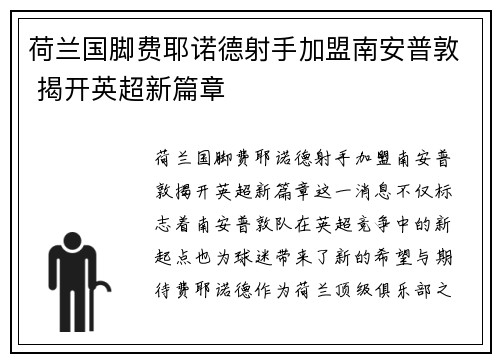 荷兰国脚费耶诺德射手加盟南安普敦 揭开英超新篇章