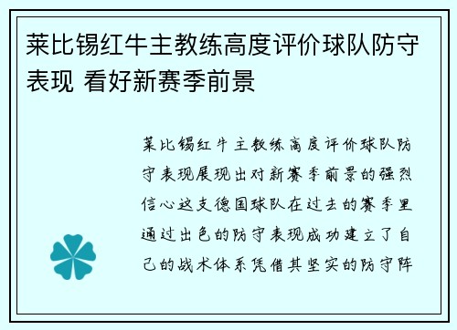 莱比锡红牛主教练高度评价球队防守表现 看好新赛季前景