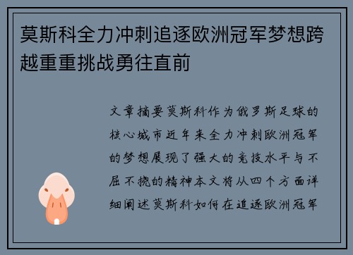 莫斯科全力冲刺追逐欧洲冠军梦想跨越重重挑战勇往直前