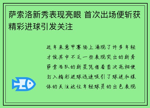 萨索洛新秀表现亮眼 首次出场便斩获精彩进球引发关注