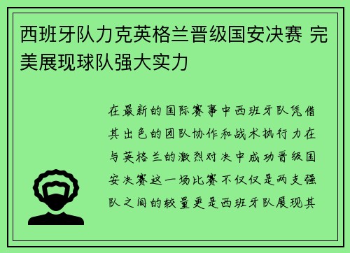 西班牙队力克英格兰晋级国安决赛 完美展现球队强大实力