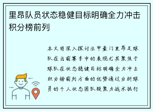 里昂队员状态稳健目标明确全力冲击积分榜前列