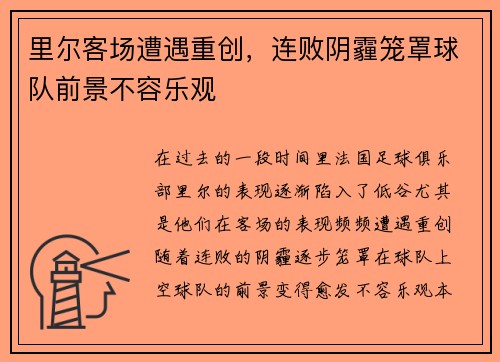 里尔客场遭遇重创，连败阴霾笼罩球队前景不容乐观